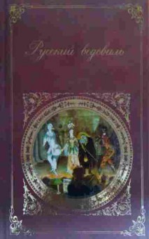 Книга Ленский Д.Т. Русский водевиль, 11-19821, Баград.рф